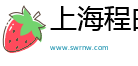 上海程白